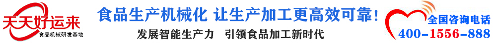 天天好運來機械  選擇天天好運來  好運天天來  包子機、餃子機、面條機、饅頭機、豆腐機、豆皮機、切菜機、洗菜機智能廚房設備